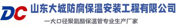 北戴河大城防腐保温安装工程有限公司